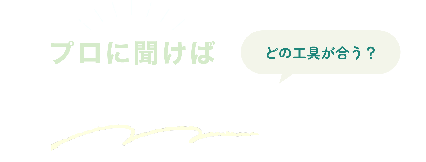 失敗しない道具選びの基準