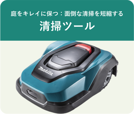 清掃ツール